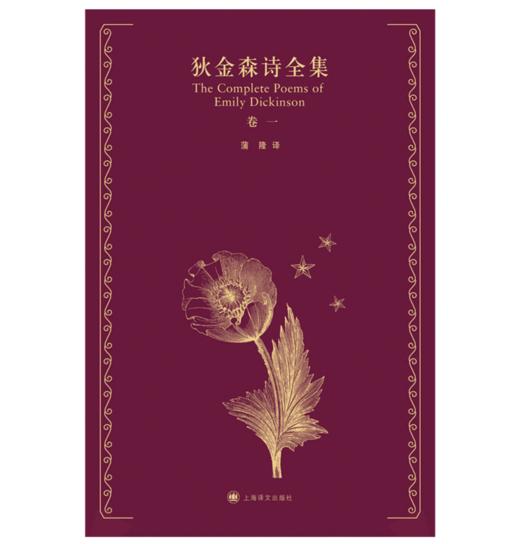 狄金森诗全集（套装）【美】艾米莉·狄金森 著｜蒲隆 译 商品图1