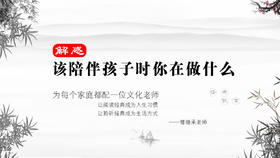 解惑045丨该陪伴孩子时你在做什么