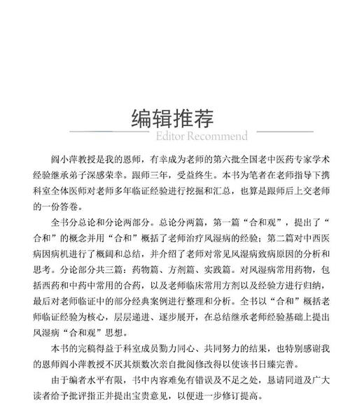 合和论痹 阎小萍教授临证经验集萃 靖卫霞 主编 包含合和观 风湿病病因病机及常用药物 中国医药科技出版社9787521435016 商品图2