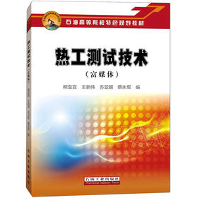 热工测试技术(富媒体)