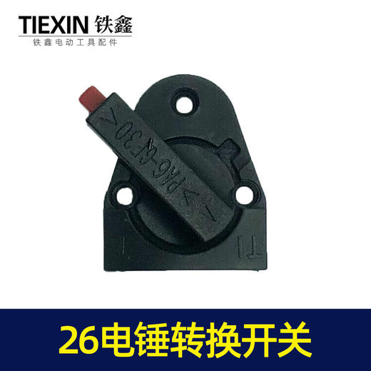 【货号02397】东平26电锤开关调挡开关转换开关电锤调档电锤配件 商品图3