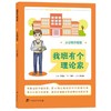 我班有个理论家·小学高年级版 商品缩略图0
