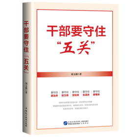 干部要守住“五关”