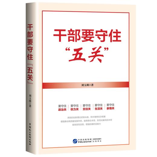 干部要守住“五关” 商品图0