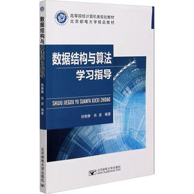 数据结构与算法学习指导