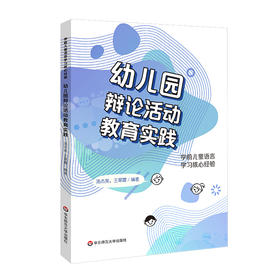 幼儿园辩论活动教育实践 学前儿童语言学习核心经验 汤杰英、王翠霞著