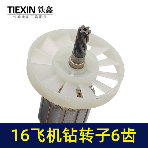 【货号07415】16电钻转子搅拌器转子飞机钻电机6齿35H送碳刷电钻配件 商品图1