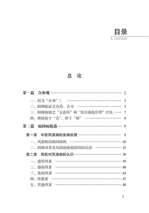 合和论痹 阎小萍教授临证经验集萃 靖卫霞 主编 包含合和观 风湿病病因病机及常用药物 中国医药科技出版社9787521435016 商品图3