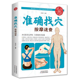 【9.9元包邮】全新正版准确找穴按摩速查 手到病自除面诊家庭保健中医按摩 家庭穴位按摩穴位找法取穴技巧 图谱图解准确找人体穴位书