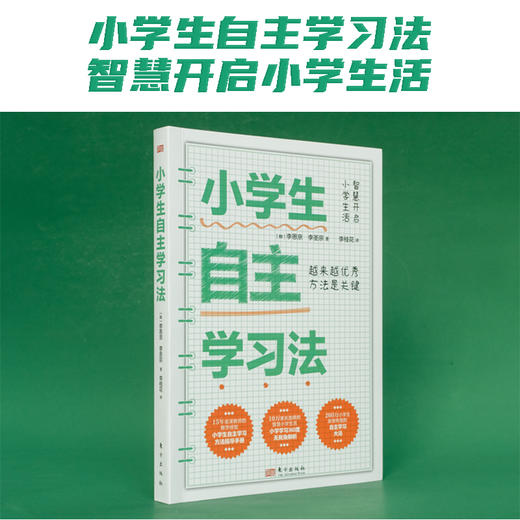 《小学生自主学习法》智慧开启小学生活 商品图5