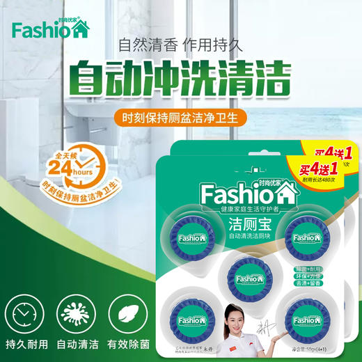时尚优家洁厕宝清洁除菌除味4送1*2包（10个） 商品图0