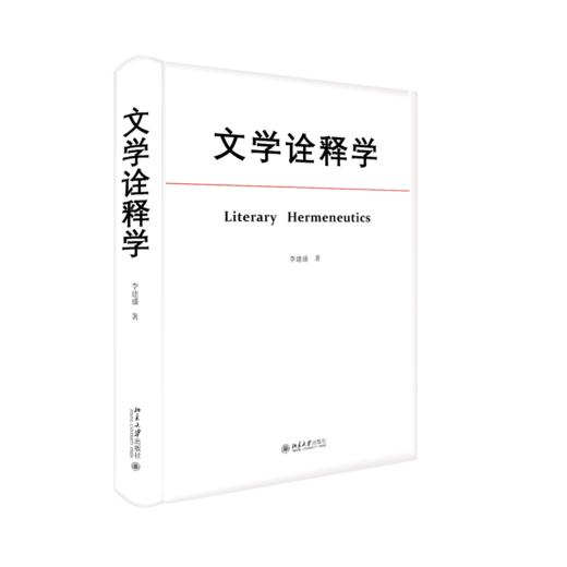 文学诠释学 李建盛 北京大学出版社 商品图0