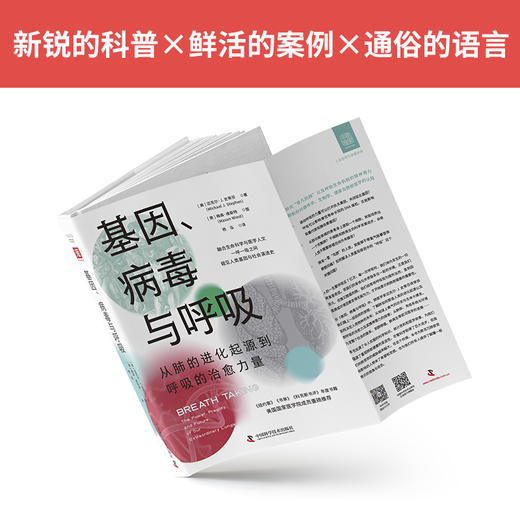 【新书尝鲜】基因、病毒与呼吸：从肺的进化起源到呼吸的治愈力量 商品图2
