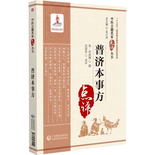 普济本事方 中医古籍名家点评丛书 许叔微撰 吴少祯 历代各科名著以及古今临证案头常备中医读物 中国医药科技出版社9787521434514 商品图1