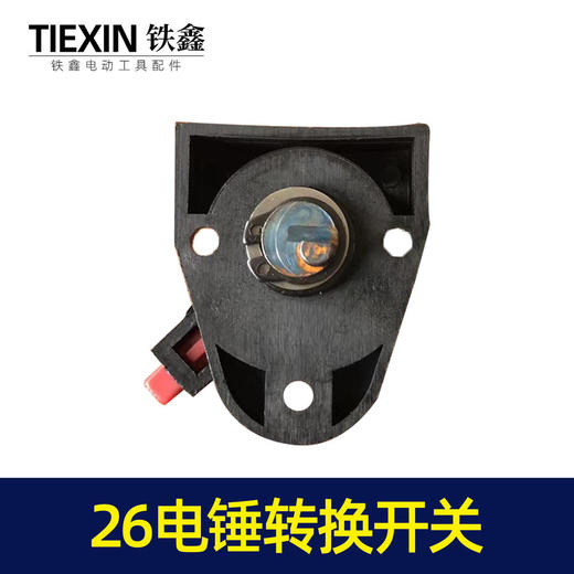 【货号02397】东平26电锤开关调挡开关转换开关电锤调档电锤配件 商品图2