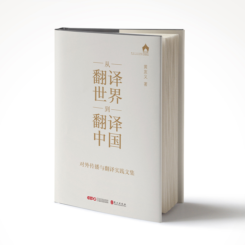 从“翻译世界”到“翻译中国”：对外传播与翻译实践文集