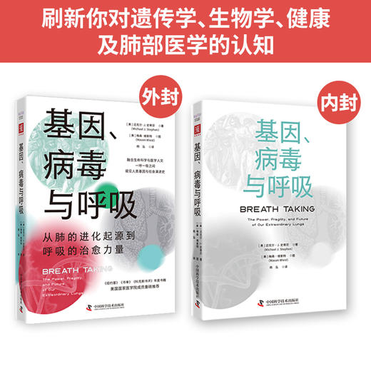 【新书尝鲜】基因、病毒与呼吸：从肺的进化起源到呼吸的治愈力量 商品图3