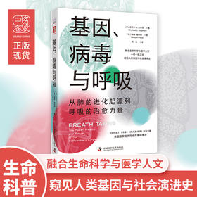 【新书尝鲜】基因、病毒与呼吸：从肺的进化起源到呼吸的治愈力量