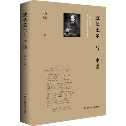 波德莱尔与中国 商品图3