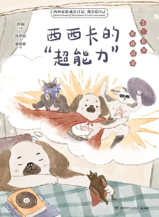 西西家族成长日记·我会爱自己 商品图5
