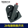 【货号02397】东平26电锤开关调挡开关转换开关电锤调档电锤配件 商品缩略图5
