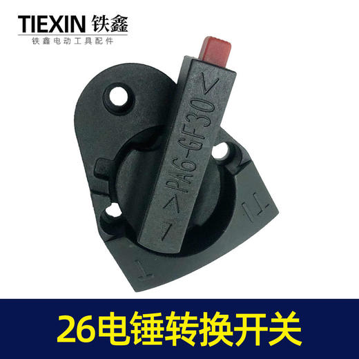 【货号02397】东平26电锤开关调挡开关转换开关电锤调档电锤配件 商品图5