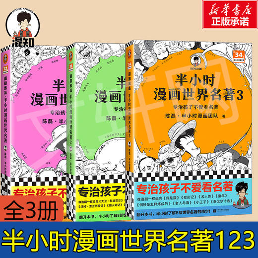 半小时漫画世界名著123全3册 商品图4