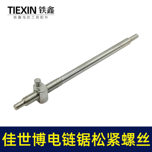 【货号00617】佳世博电链锯调节螺丝405电链锯导板链条松紧螺丝调节器螺母电链锯配件 商品图2