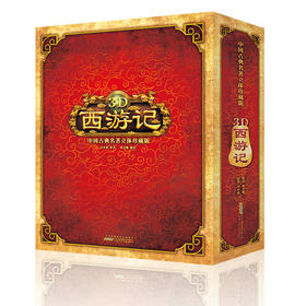 中国古典名著立体珍藏版·3D西游记