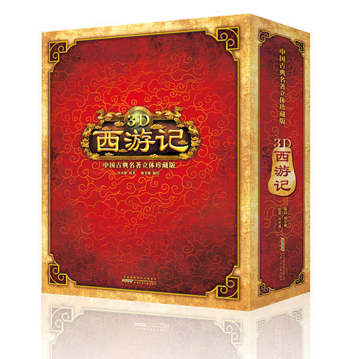 中国古典名著立体珍藏版·3D西游记 商品图0