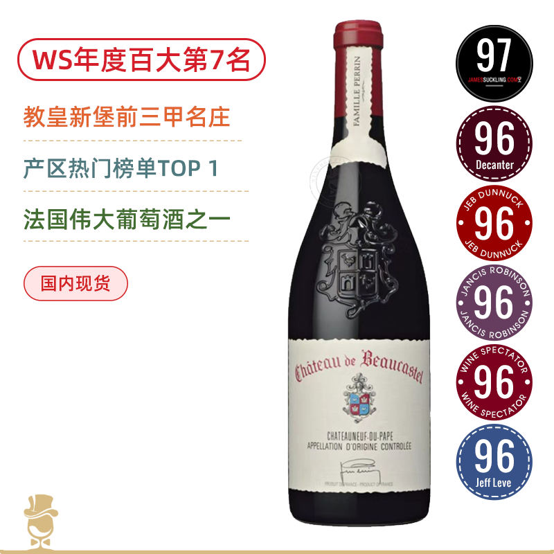 WS年度百大第7！教皇新堡前三甲名庄正牌！博卡斯特教皇新堡干红Chateau de Beaucastel 2019 