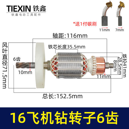 【货号07415】16电钻转子搅拌器转子飞机钻电机6齿35H送碳刷电钻配件 商品图0