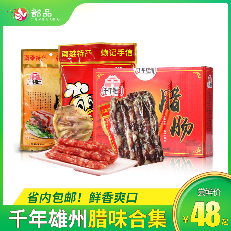 【省内包邮】秋风起，吃腊味【南雄腊味合集丨千年雄州】仅需48元起即享南雄腊肉/腊肠/腊鸭....正宗南雄风味~