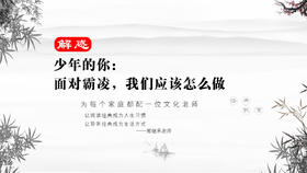 解惑042丨少年的你丨面对霸凌，我们应该怎么做