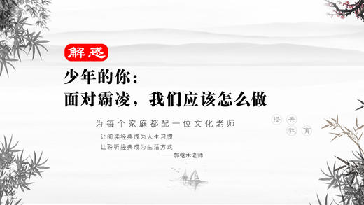 解惑042丨少年的你丨面对霸凌，我们应该怎么做 商品图0