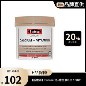 【斯维诗】Swisse 钙+维生素D片 150片「保税仓发货」