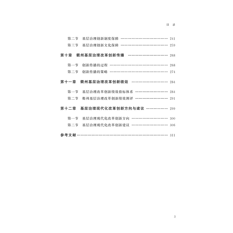 试读PDF-9787308230872(1-1)-新时代衢州基层治理改革创新理论与实践_006.jpg