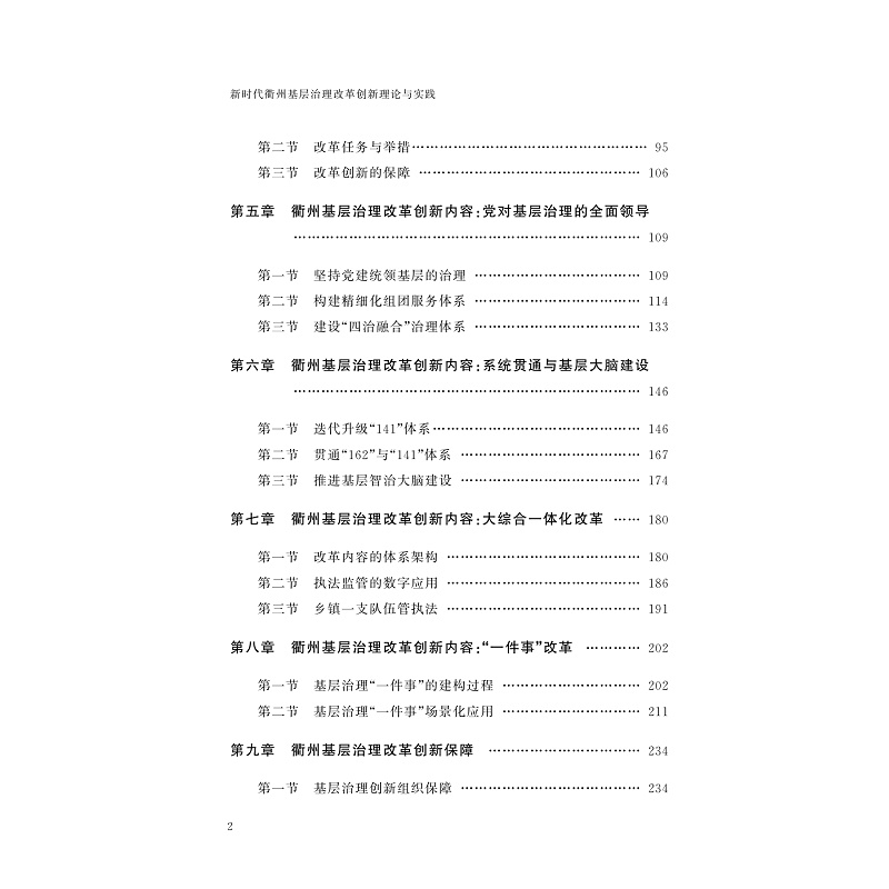 试读PDF-9787308230872(1-1)-新时代衢州基层治理改革创新理论与实践_005.jpg