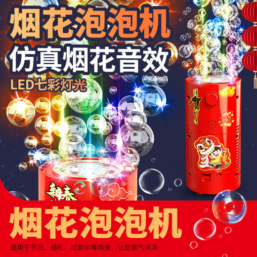 【烟花泡泡机】新年2023网红爆款儿童过年鞭炮礼花泡泡自动春节玩具 商品图0