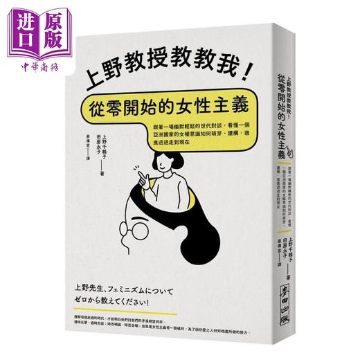 【中商原版】上野教授教教我 从零开始的女性主义 港台原版 上野千鹤子 田房永子 麦田 商品图1