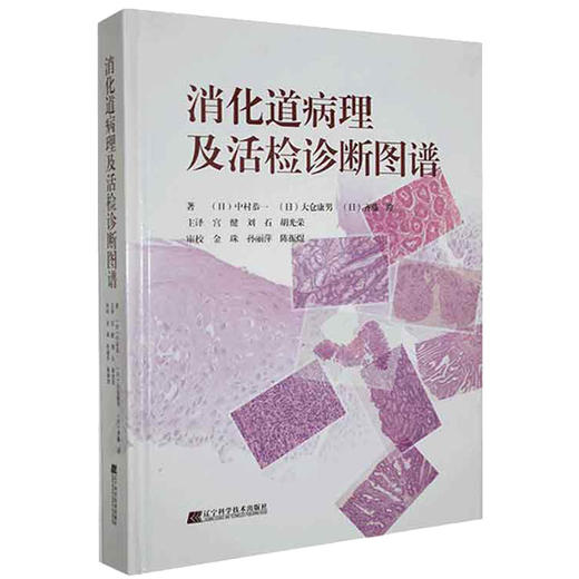 消化道病理及活检诊断图谱 中村恭一  等著 消化系统疾病活体组织检查 影像诊断图谱胃食管疾病 辽宁科学技术出版社9787559123503 商品图1