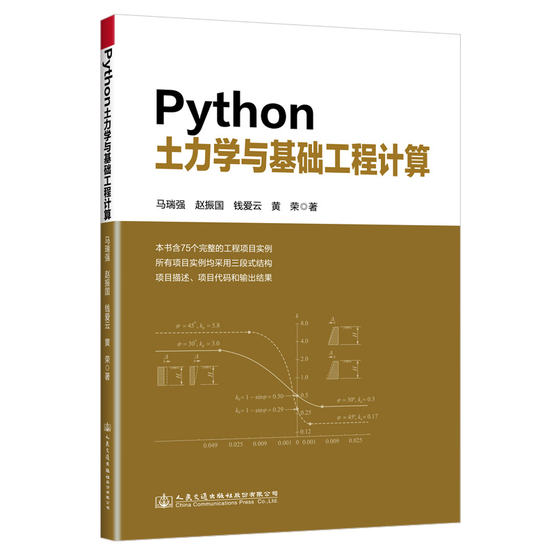 Python土力学与基础工程计算