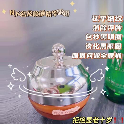 【淡化眼周】N.K 奢宠焕颜精华眼霜 商品图2