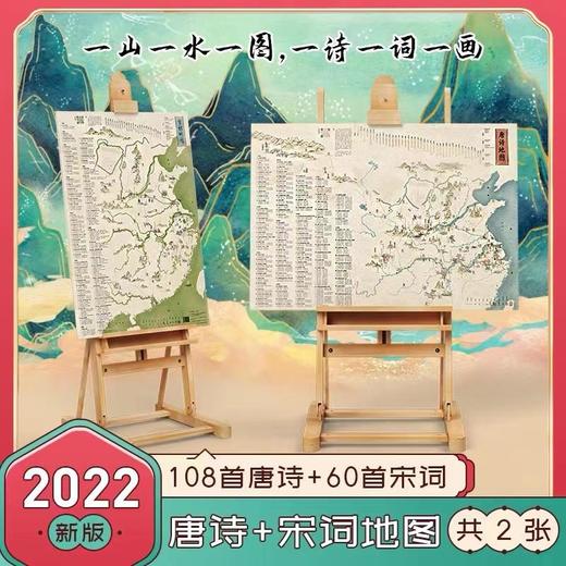 【北斗】儿童唐诗宋词108首地图-儿童诗词挂图（折叠86*60厘米） 商品图0