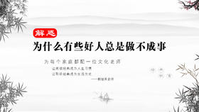 解惑043丨为什么有些好人总是做不好事