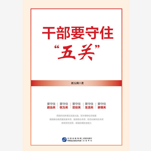 干部要守住“五关” 商品图1