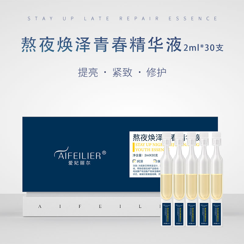 爱妃丽尔熬夜焕泽青春精华液