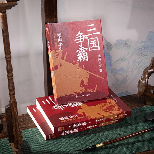 《三国争霸》《两晋悲歌》 跟着渤海小吏，读一部不一样的两晋历史！ 商品图2
