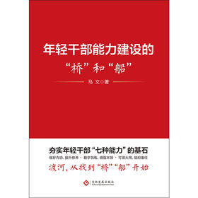 年轻干部能力建设的“桥”和“船”