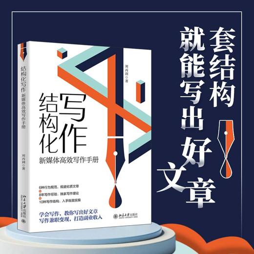 结构化写作：新媒体写作手册 刘丙润 北京大学出版社 商品图1